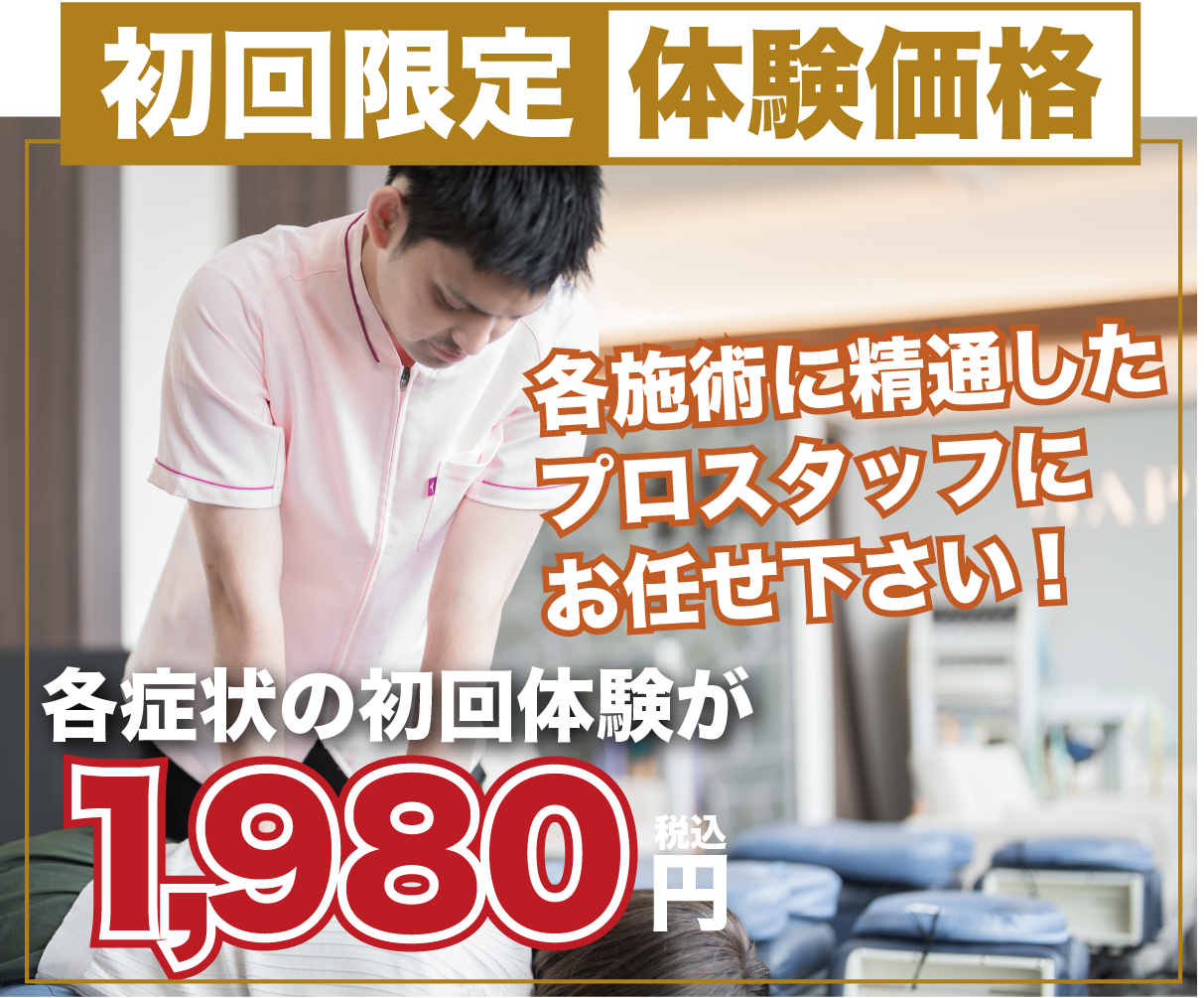 初回限定体験価格　1,980円