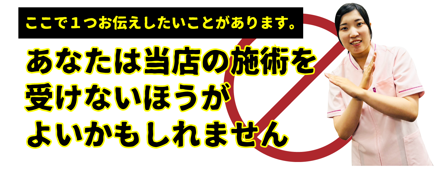 あなたは当店の施術を受けないほうがよいかもしれません