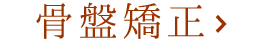 骨盤矯正