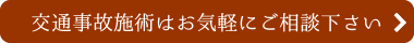 交通事故施術はお気軽にご相談下さい